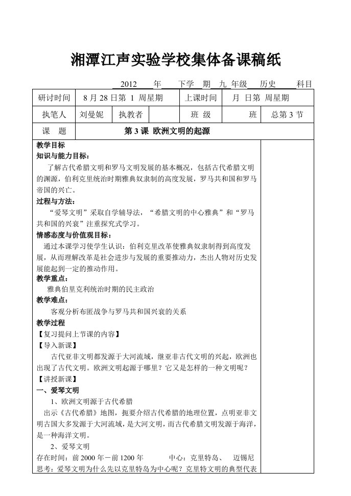 第3课欧洲文明的起源[教学设计][岳麓版]