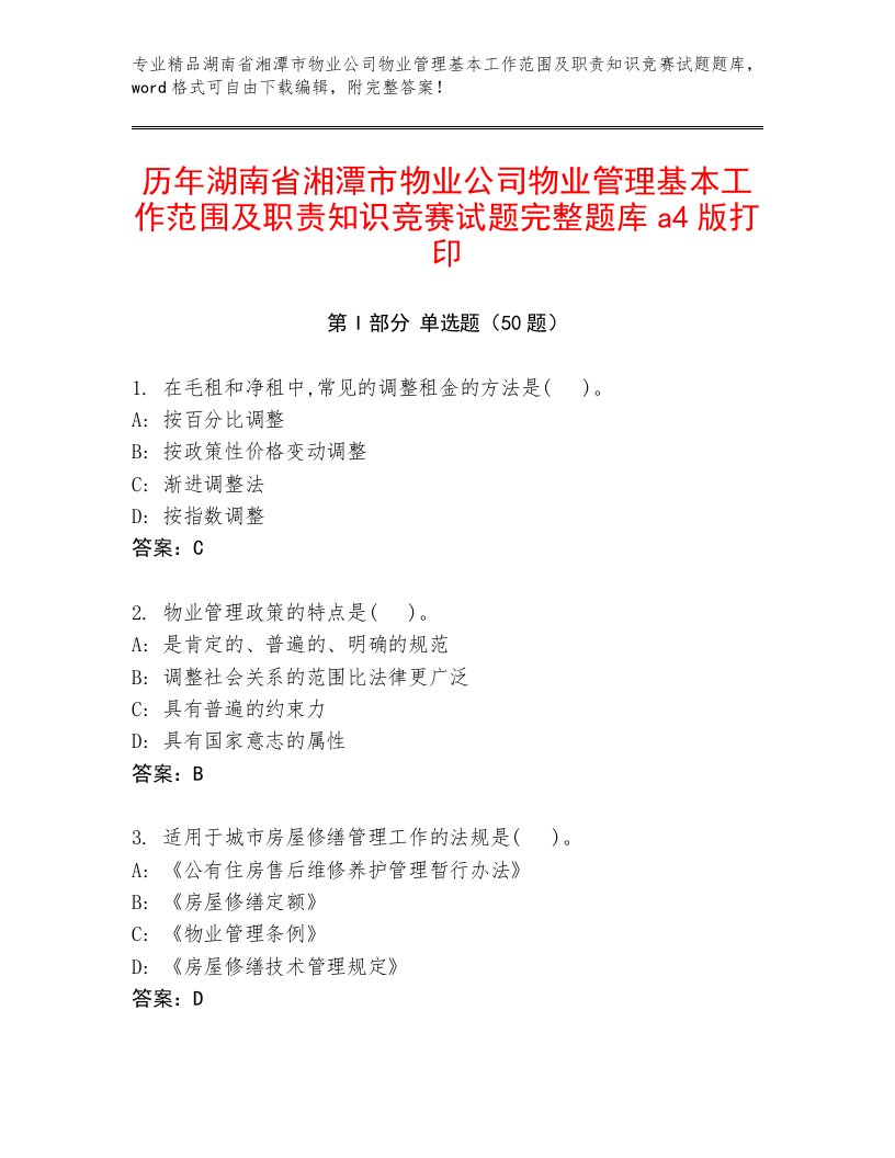 历年湖南省湘潭市物业公司物业管理基本工作范围及职责知识竞赛试题完整题库a4版打印