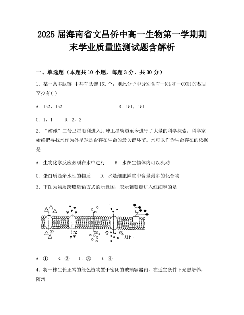 2025届海南省文昌侨中高一生物第一学期期末学业质量监测试题含解析