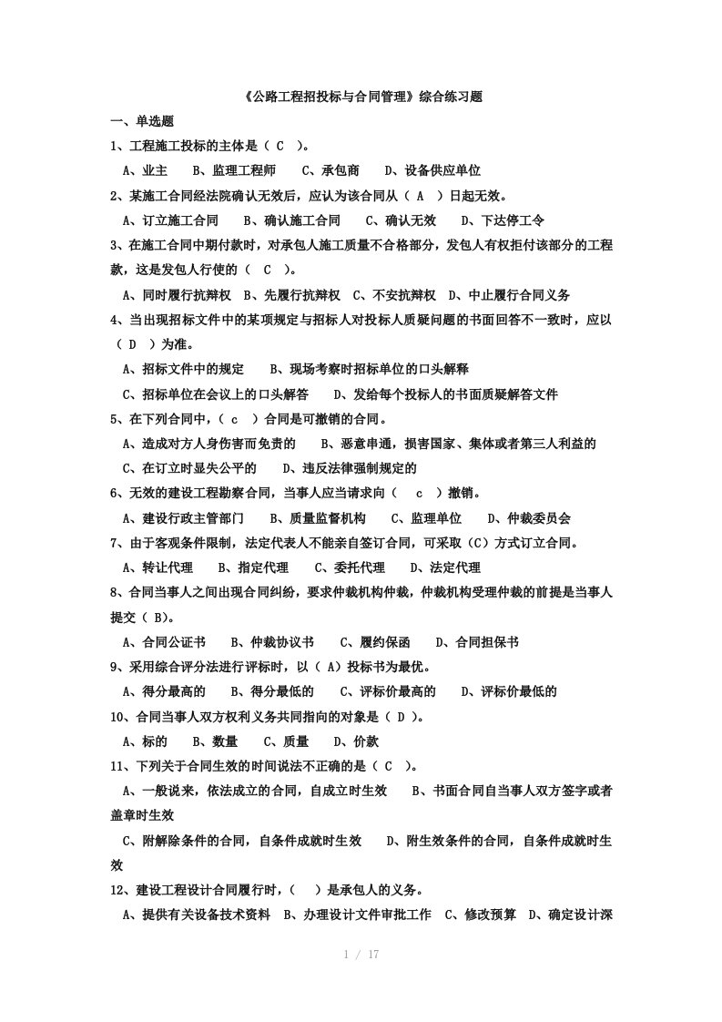 《公路工程招投标与合同管理》综合练习