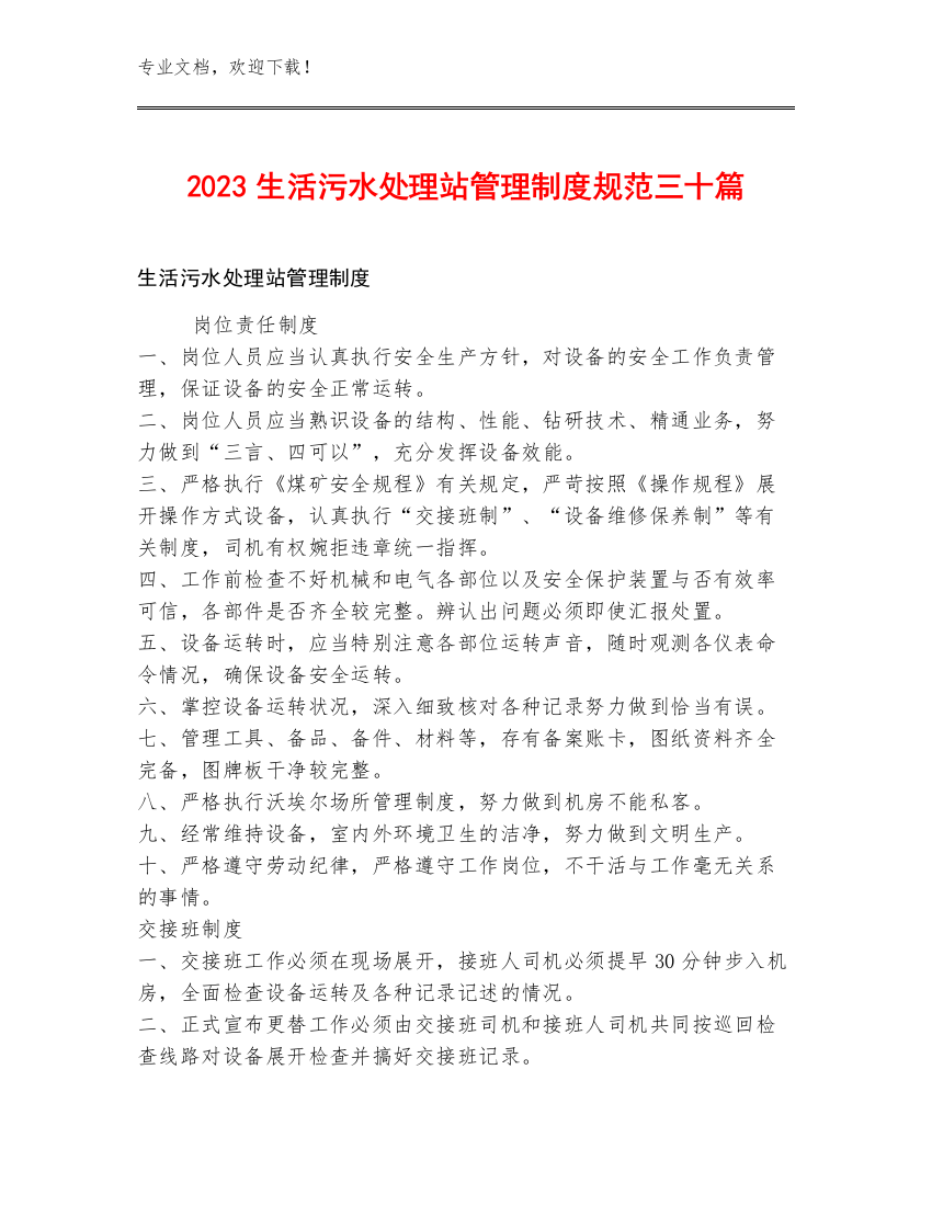 2023生活污水处理站管理制度规范三十篇