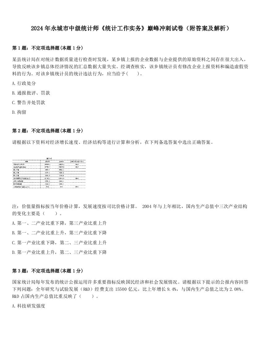 2024年永城市中级统计师《统计工作实务》巅峰冲刺试卷（附答案及解析）