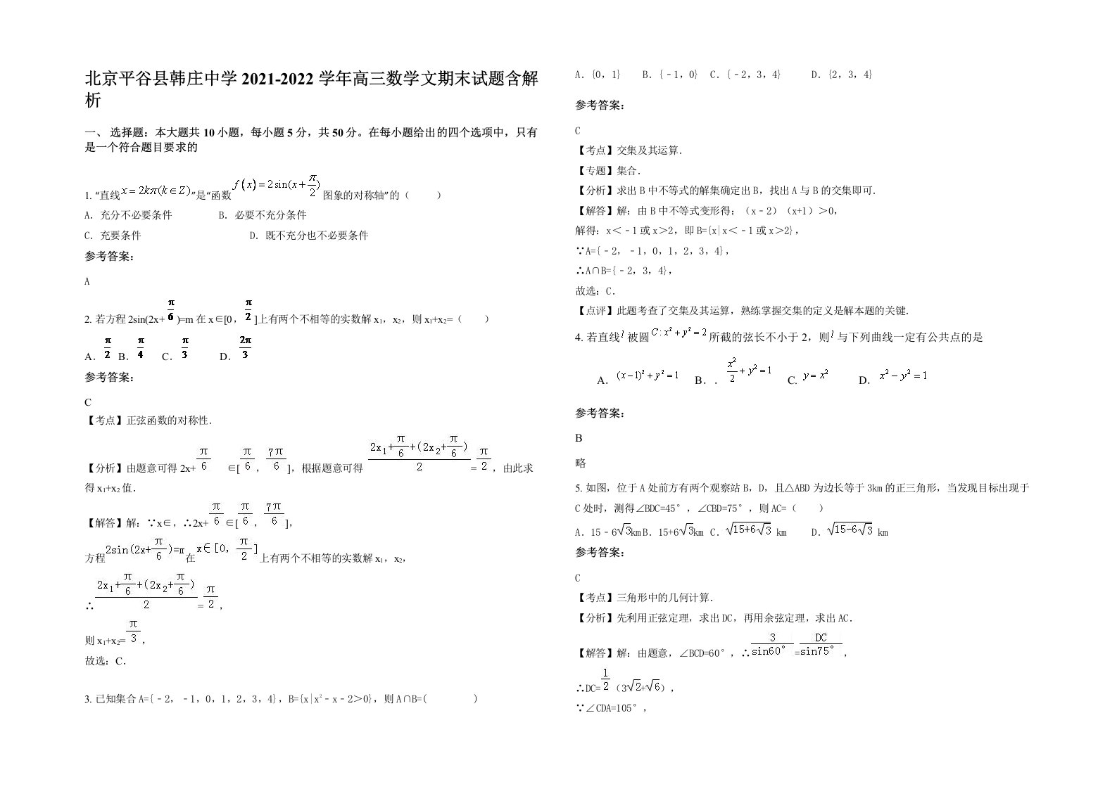 北京平谷县韩庄中学2021-2022学年高三数学文期末试题含解析