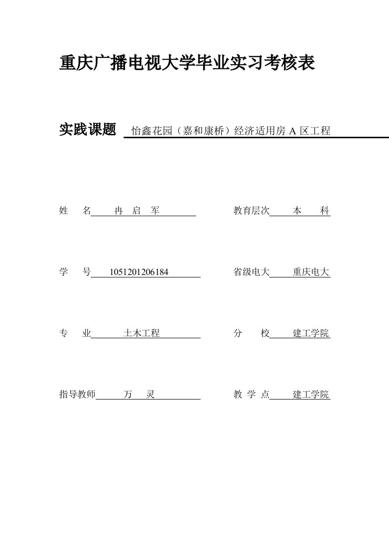 重庆广播电视大学毕业实习考核表