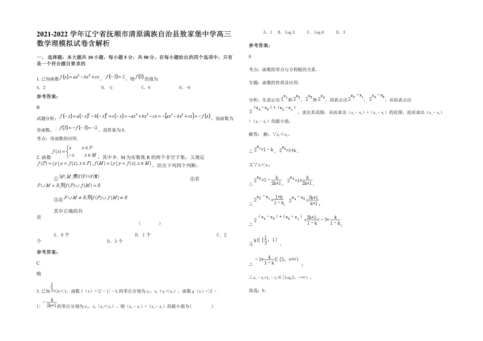 2021-2022学年辽宁省抚顺市清原满族自治县敖家堡中学高三数学理模拟试卷含解析