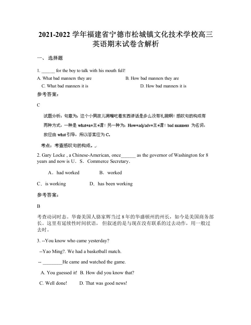 2021-2022学年福建省宁德市松城镇文化技术学校高三英语期末试卷含解析