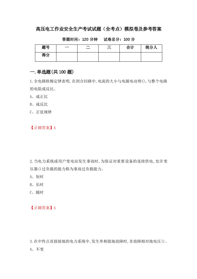 高压电工作业安全生产考试试题全考点模拟卷及参考答案第32卷