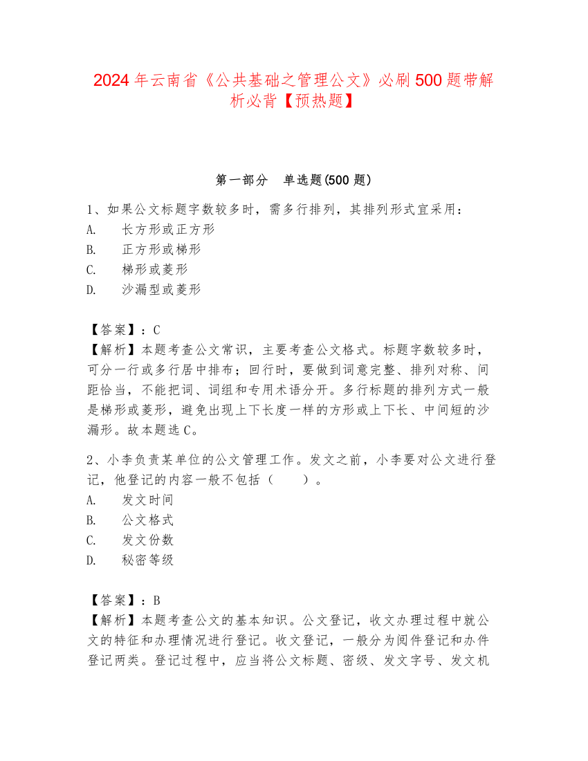 2024年云南省《公共基础之管理公文》必刷500题带解析必背【预热题】