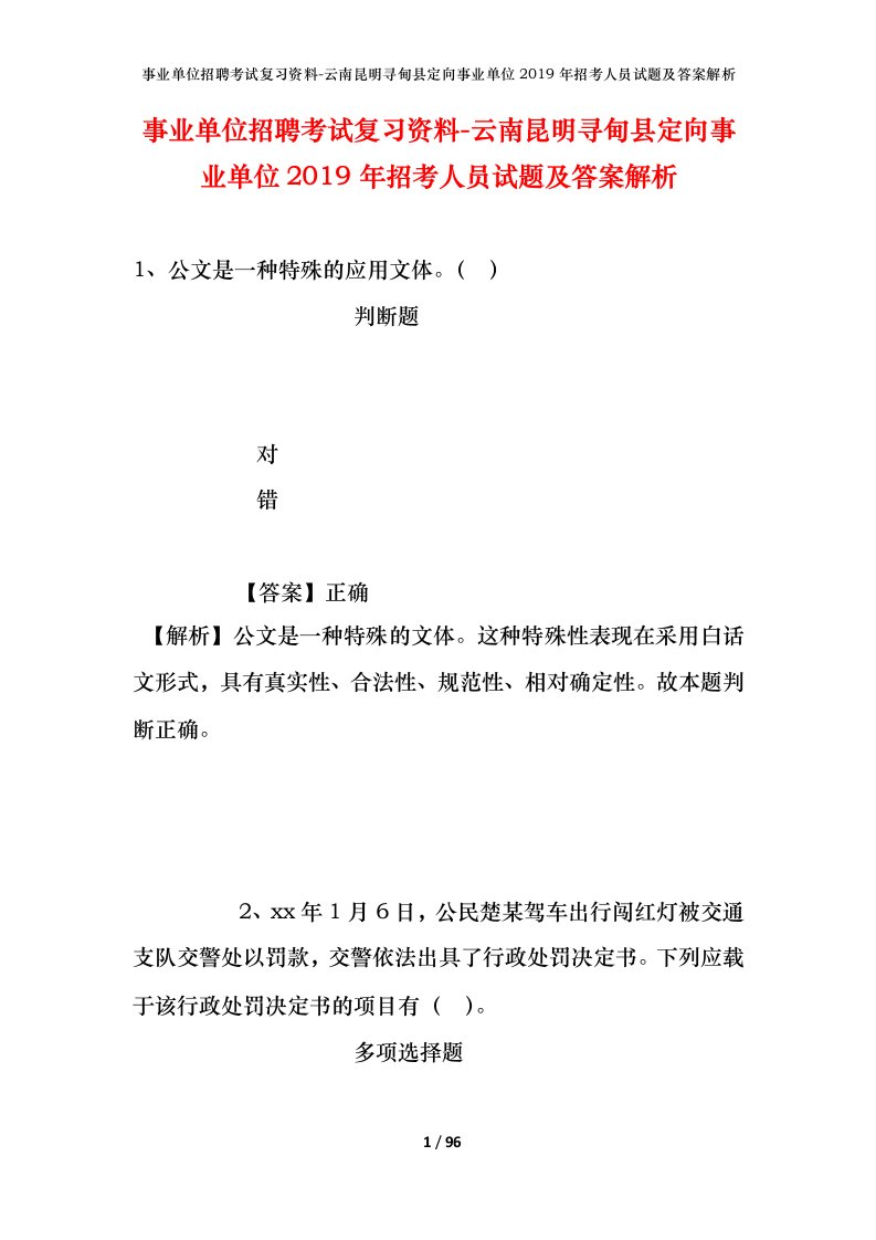 事业单位招聘考试复习资料-云南昆明寻甸县定向事业单位2019年招考人员试题及答案解析