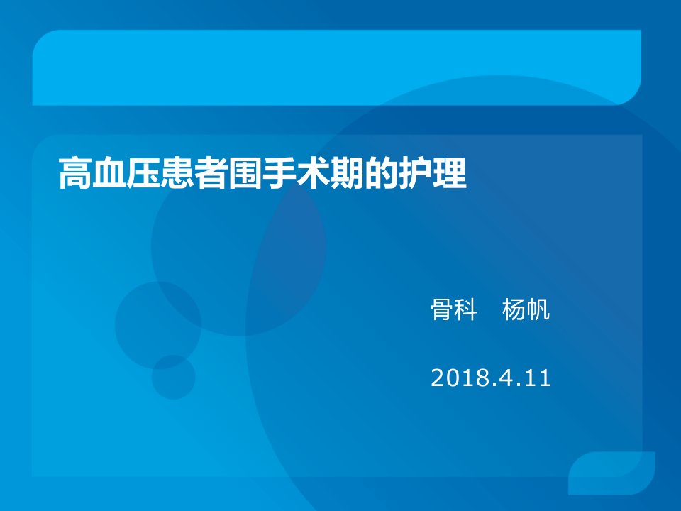 高血压患者围手术期的护理讲座教学PPT课件