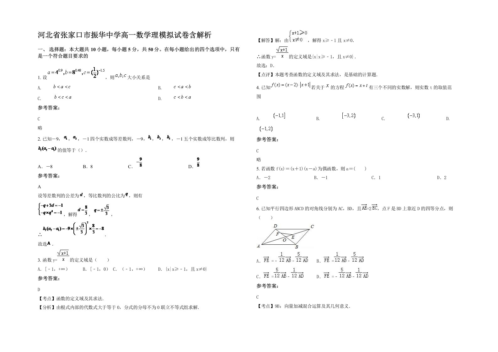 河北省张家口市振华中学高一数学理模拟试卷含解析