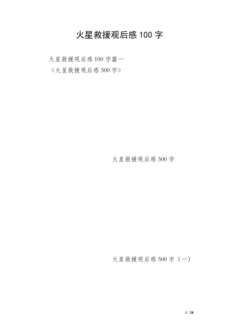 火星救援观后感100字