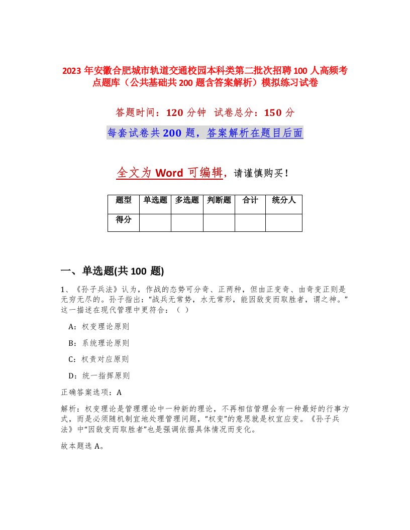 2023年安徽合肥城市轨道交通校园本科类第二批次招聘100人高频考点题库公共基础共200题含答案解析模拟练习试卷