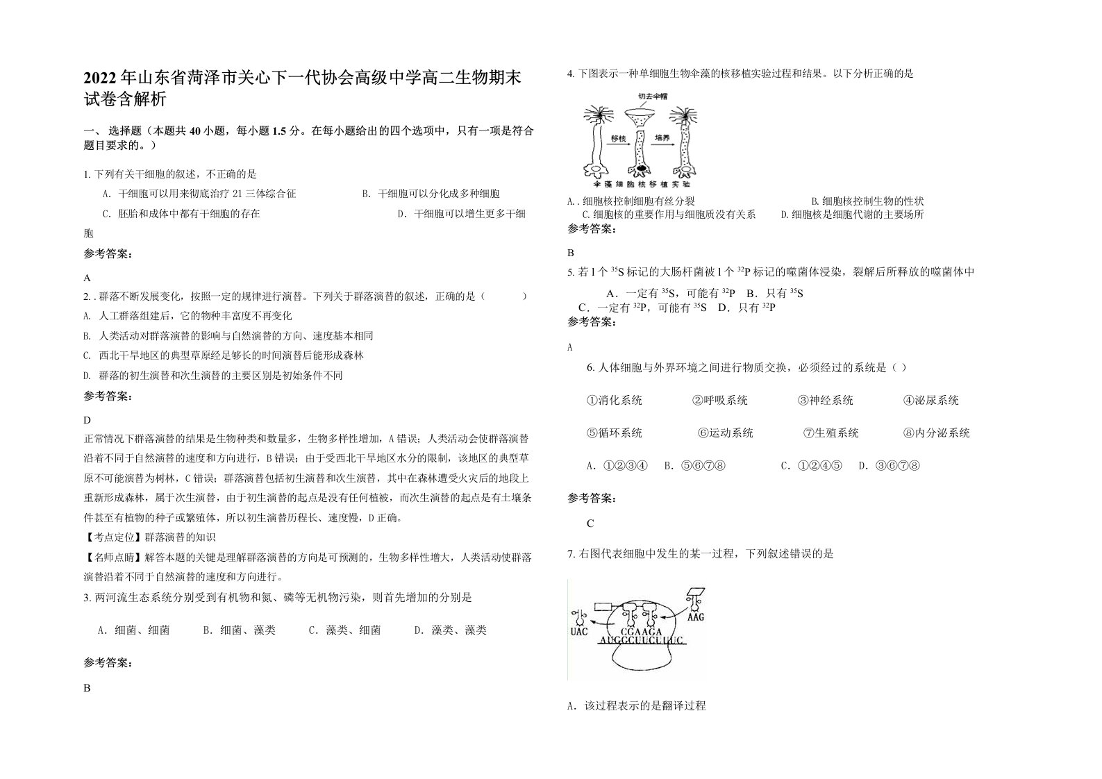 2022年山东省菏泽市关心下一代协会高级中学高二生物期末试卷含解析