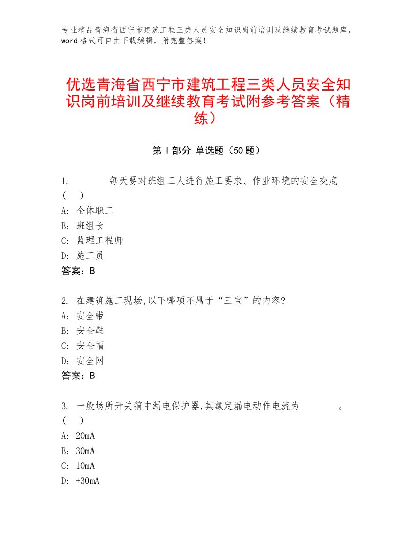 优选青海省西宁市建筑工程三类人员安全知识岗前培训及继续教育考试附参考答案（精练）