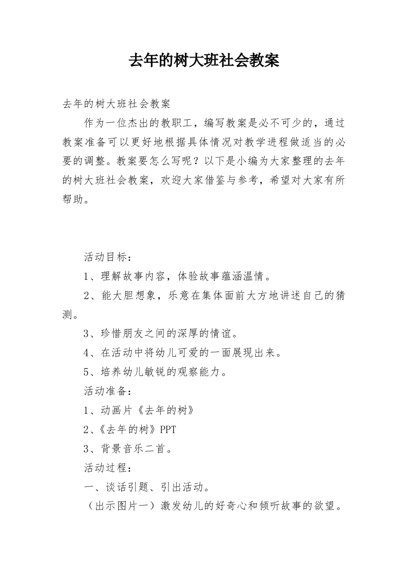 去年的树大班社会教案