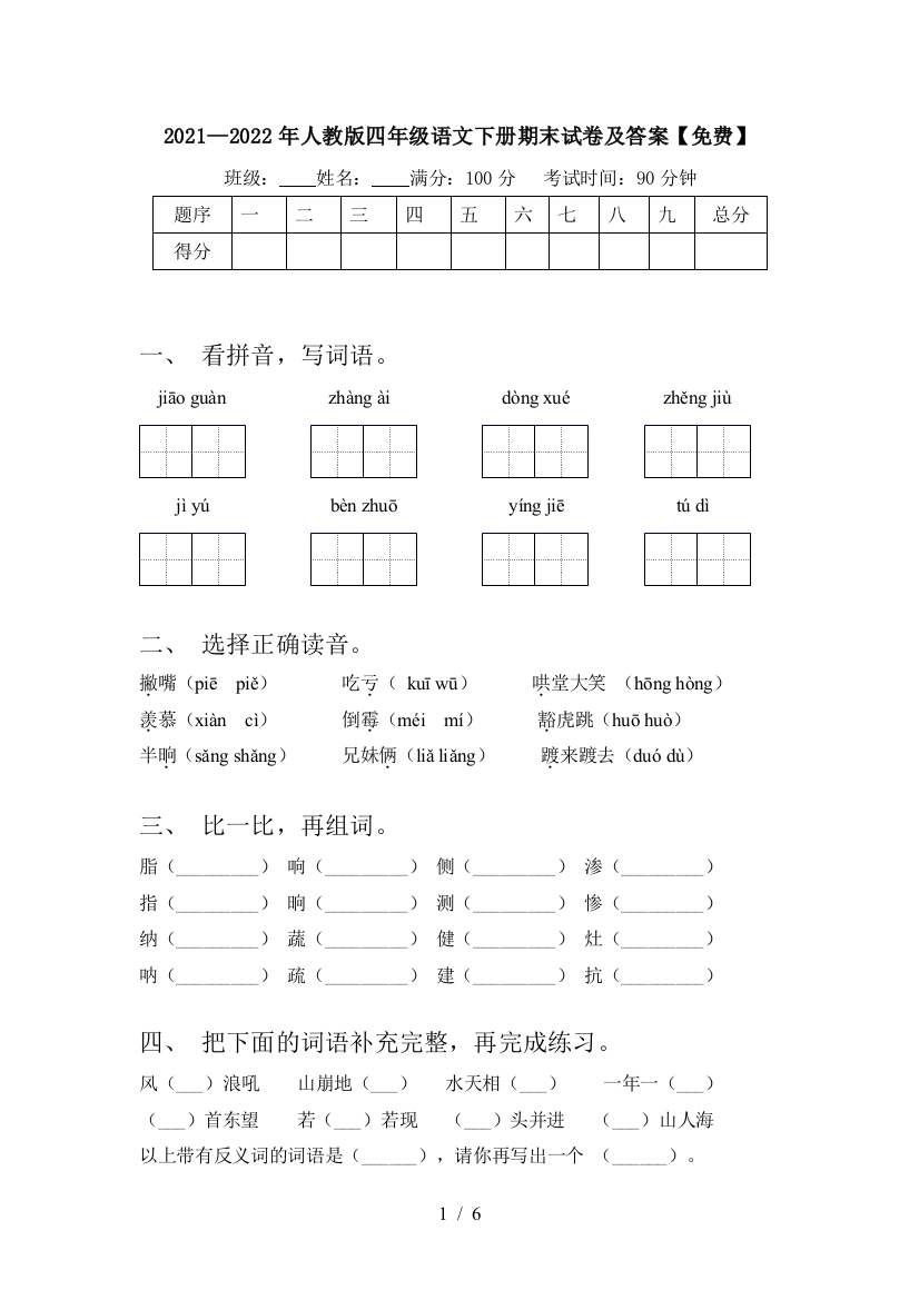 2021—2022年人教版四年级语文下册期末试卷及答案【免费】