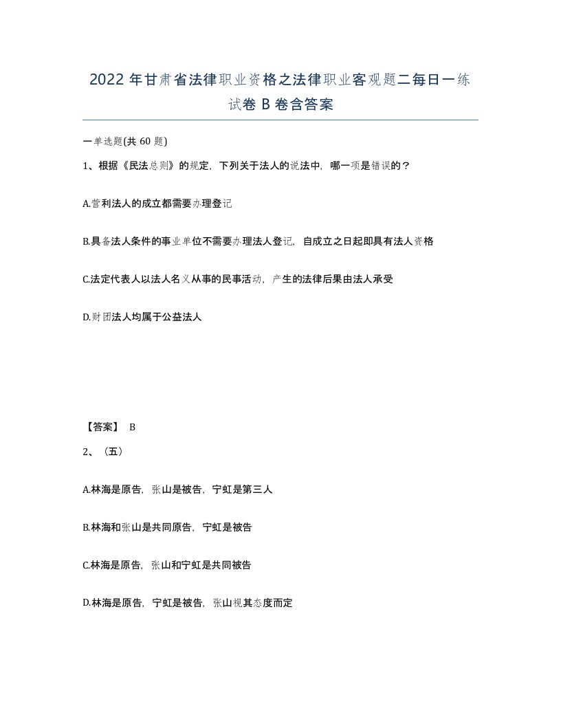 2022年甘肃省法律职业资格之法律职业客观题二每日一练试卷B卷含答案