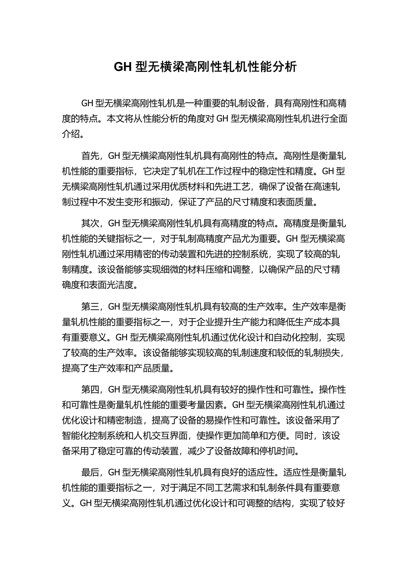 GH型无横梁高刚性轧机性能分析