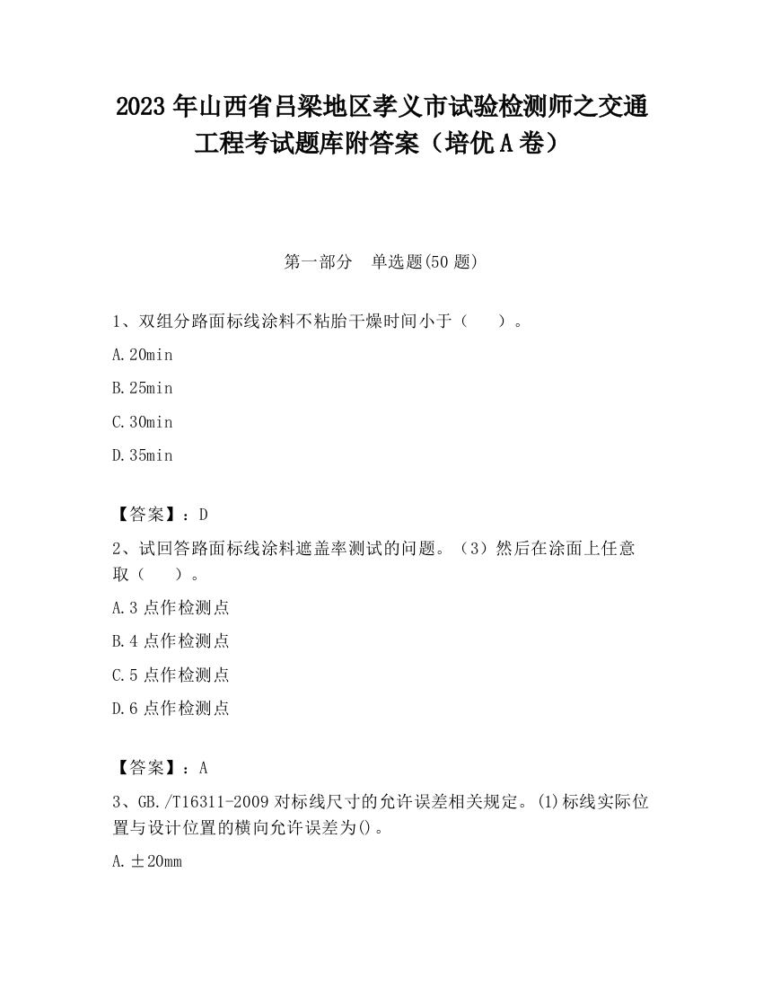 2023年山西省吕梁地区孝义市试验检测师之交通工程考试题库附答案（培优A卷）