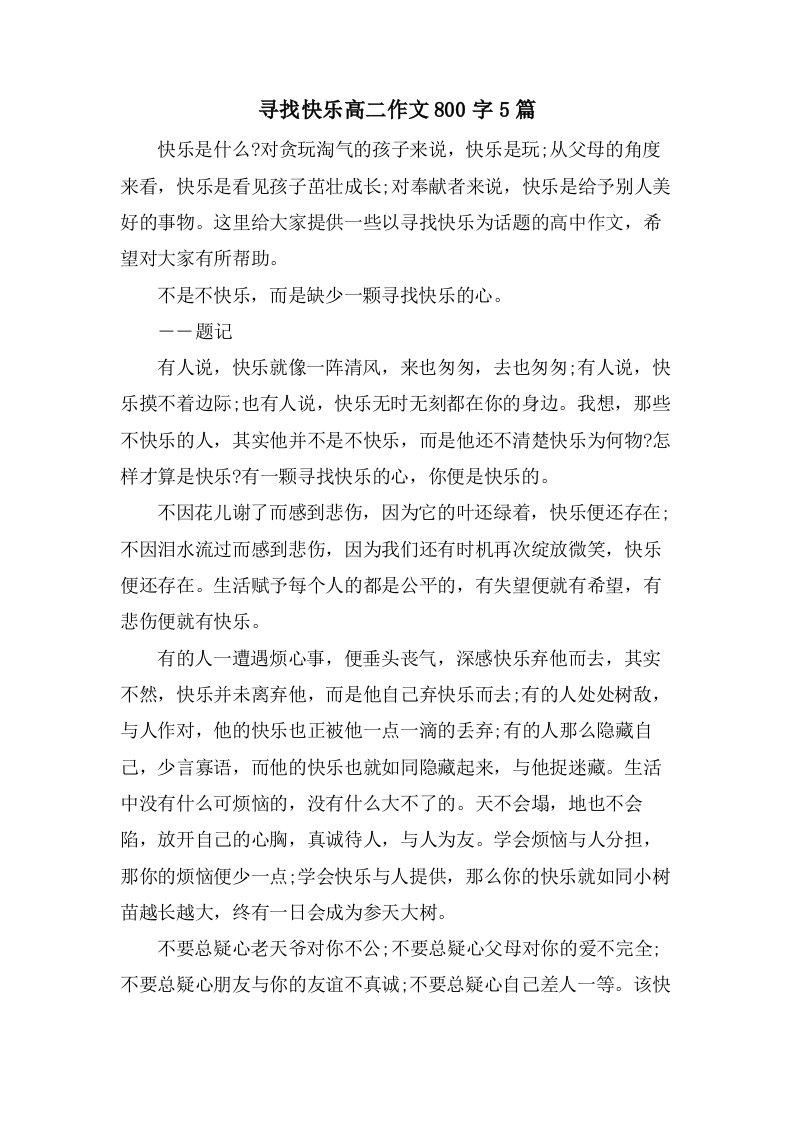 寻找快乐高二作文800字5篇