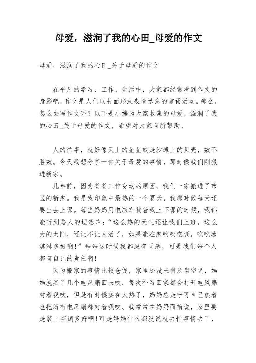 母爱，滋润了我的心田_母爱的作文