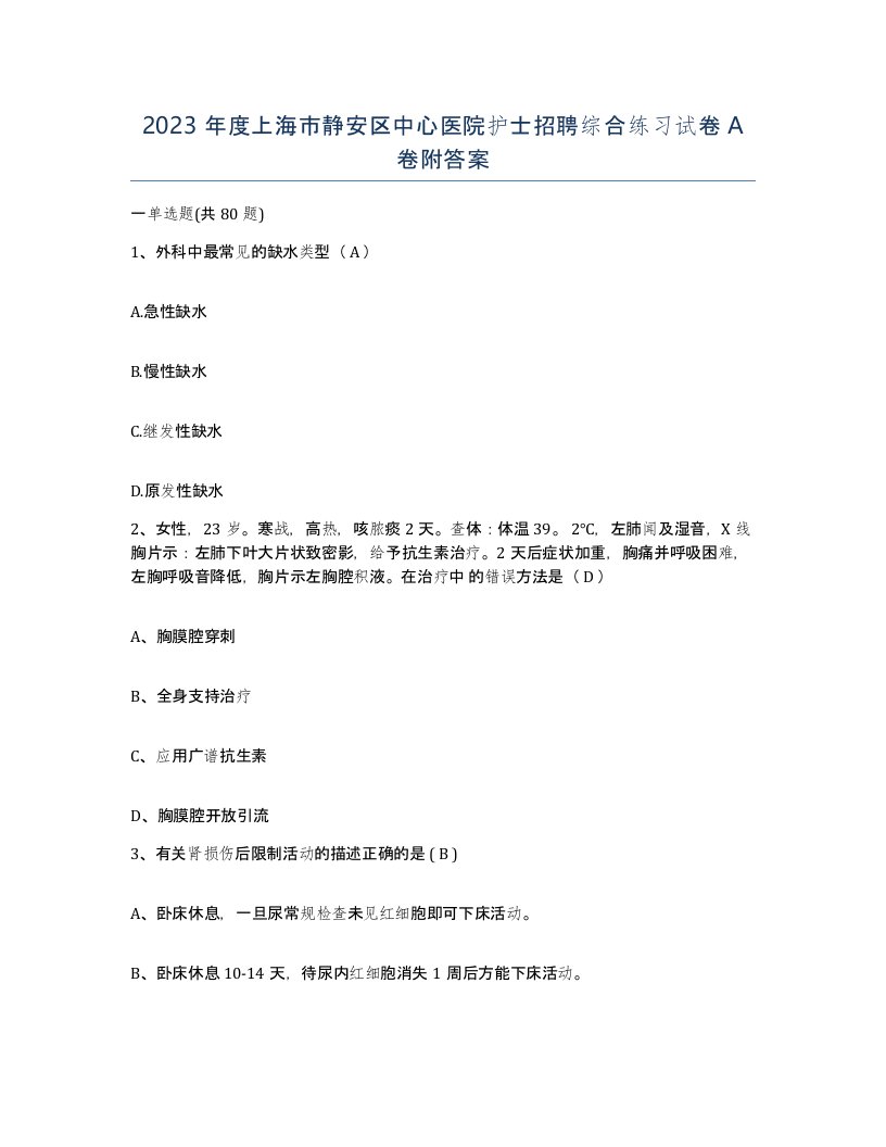 2023年度上海市静安区中心医院护士招聘综合练习试卷A卷附答案