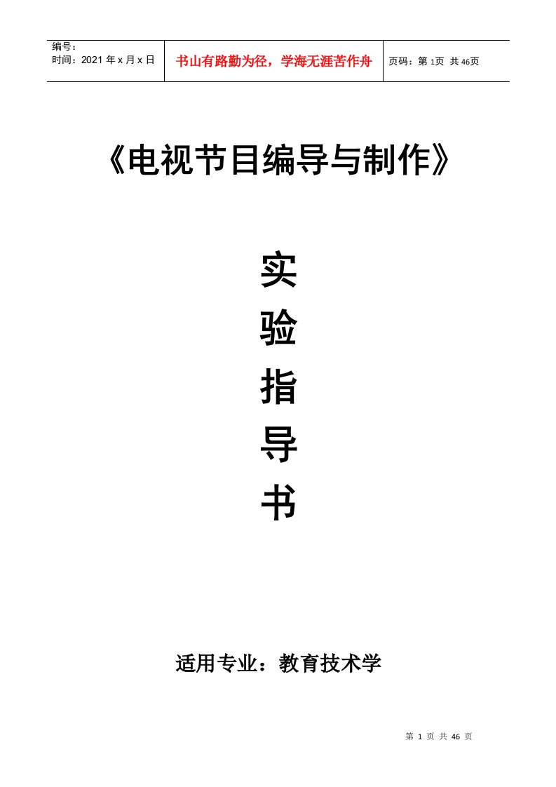 电视节目编导与制作实验指导书