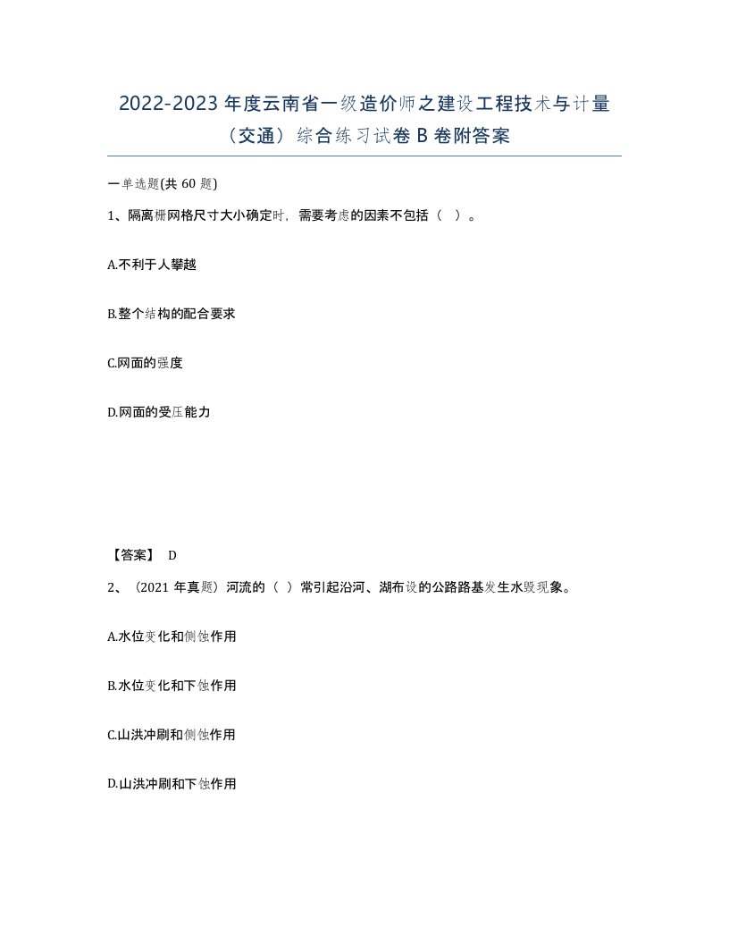 2022-2023年度云南省一级造价师之建设工程技术与计量交通综合练习试卷B卷附答案