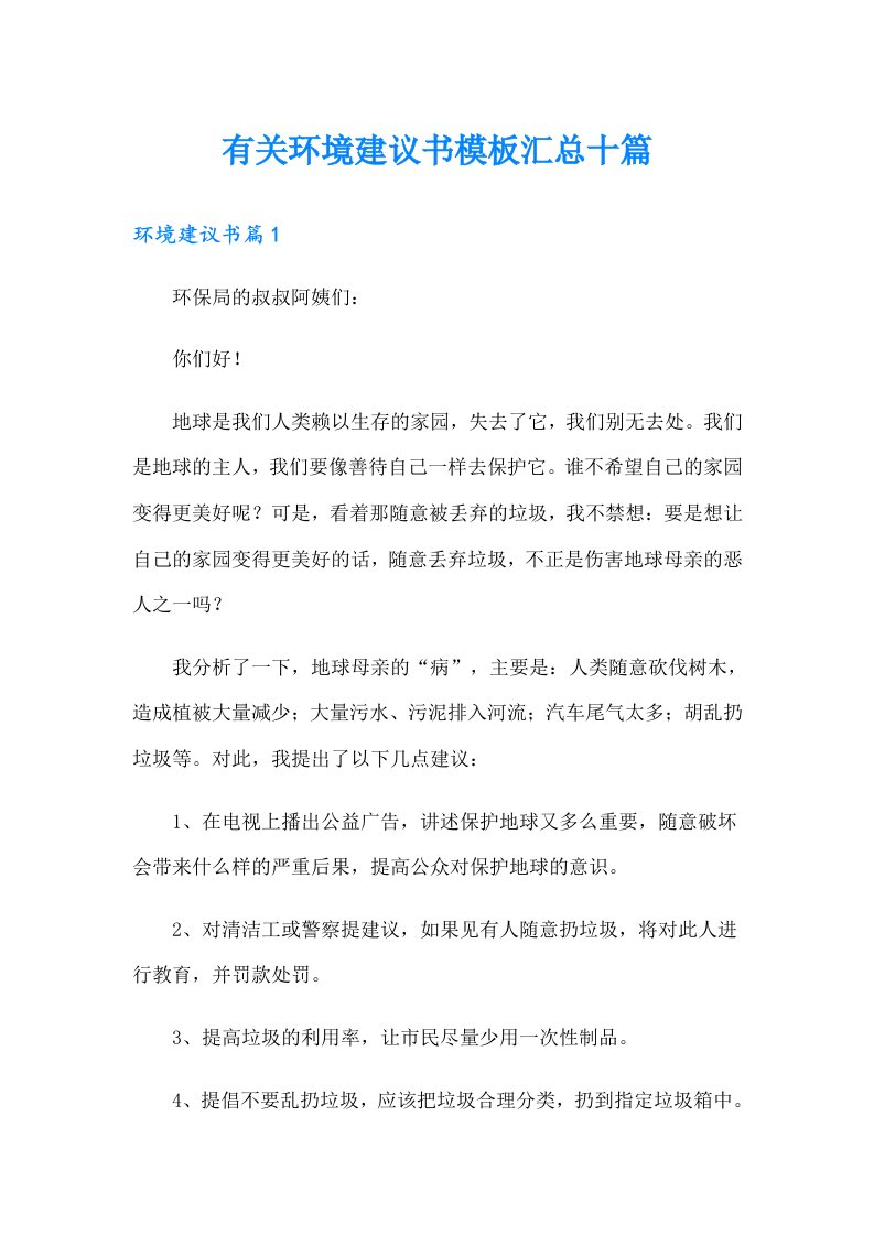 有关环境建议书模板汇总十篇