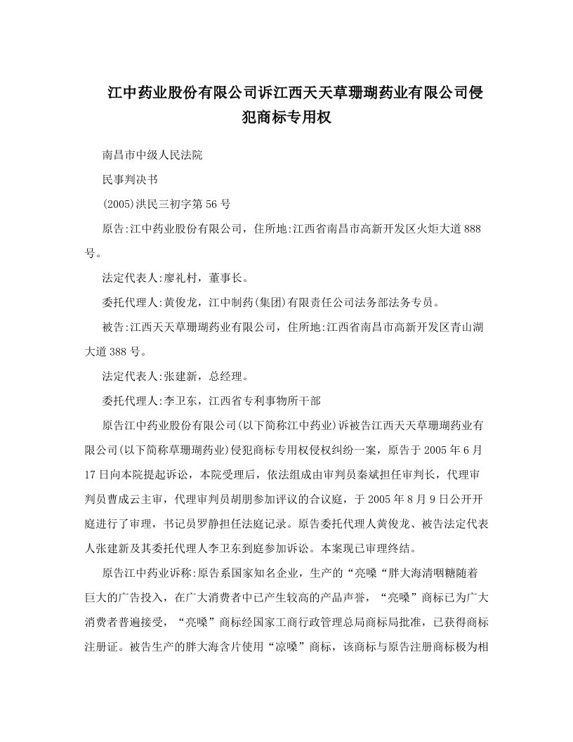 江中药业股份有限公司诉江西天天草珊瑚药业有限公司侵犯商标专用权