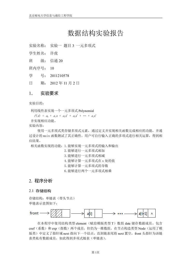 数据结构实验报告实验一题目3一元多项式