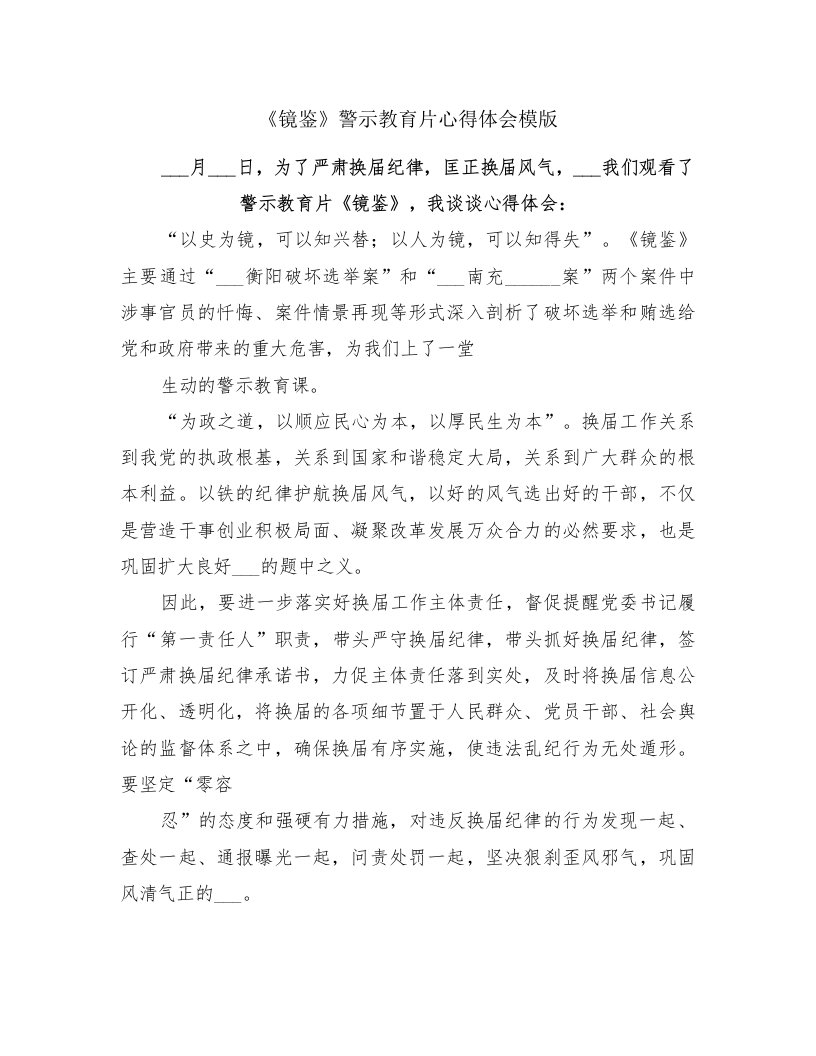 《镜鉴》警示教育片心得体会模版