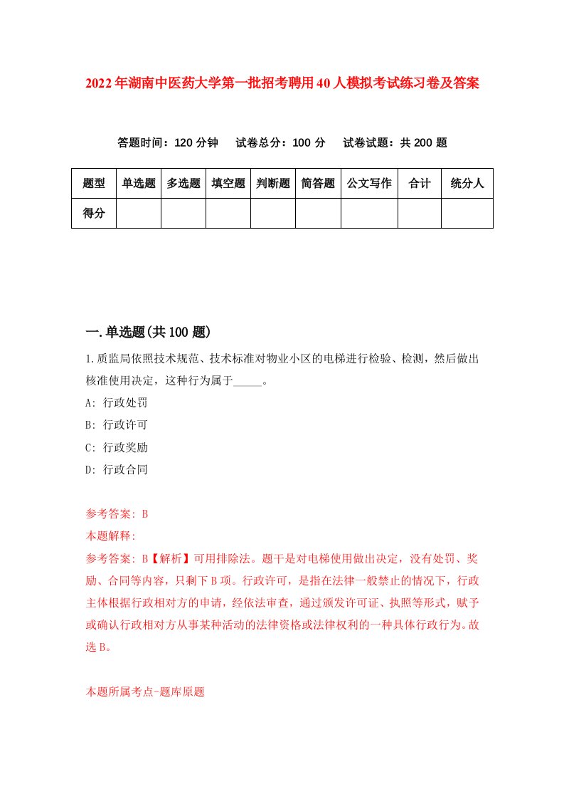 2022年湖南中医药大学第一批招考聘用40人模拟考试练习卷及答案第7版