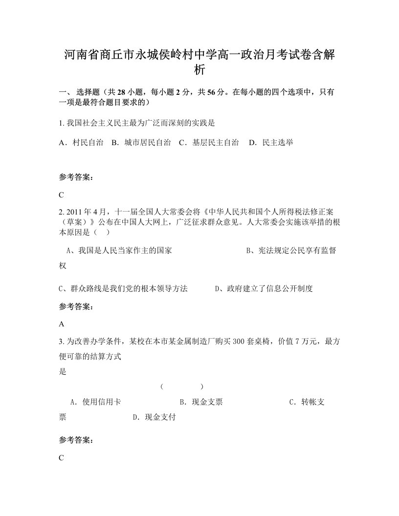 河南省商丘市永城侯岭村中学高一政治月考试卷含解析