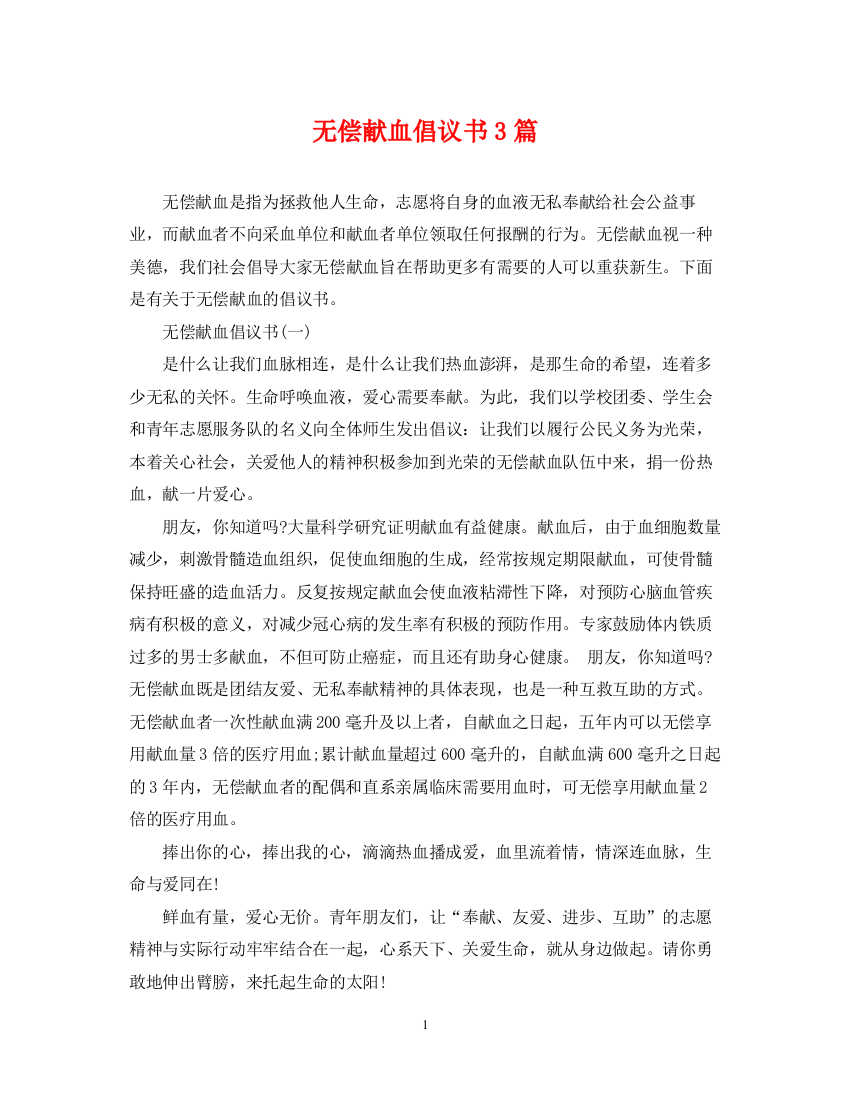 2023年无偿献血倡议书3篇