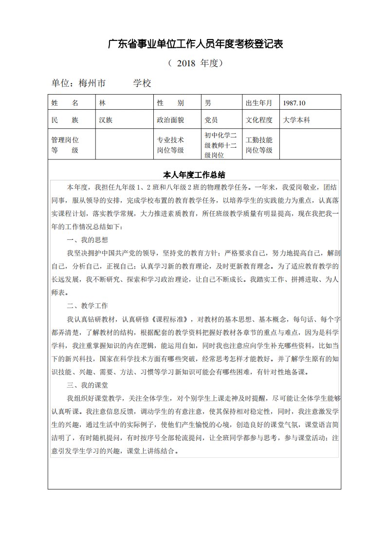 广东省事业单位工作人员年度考核登记表(教师