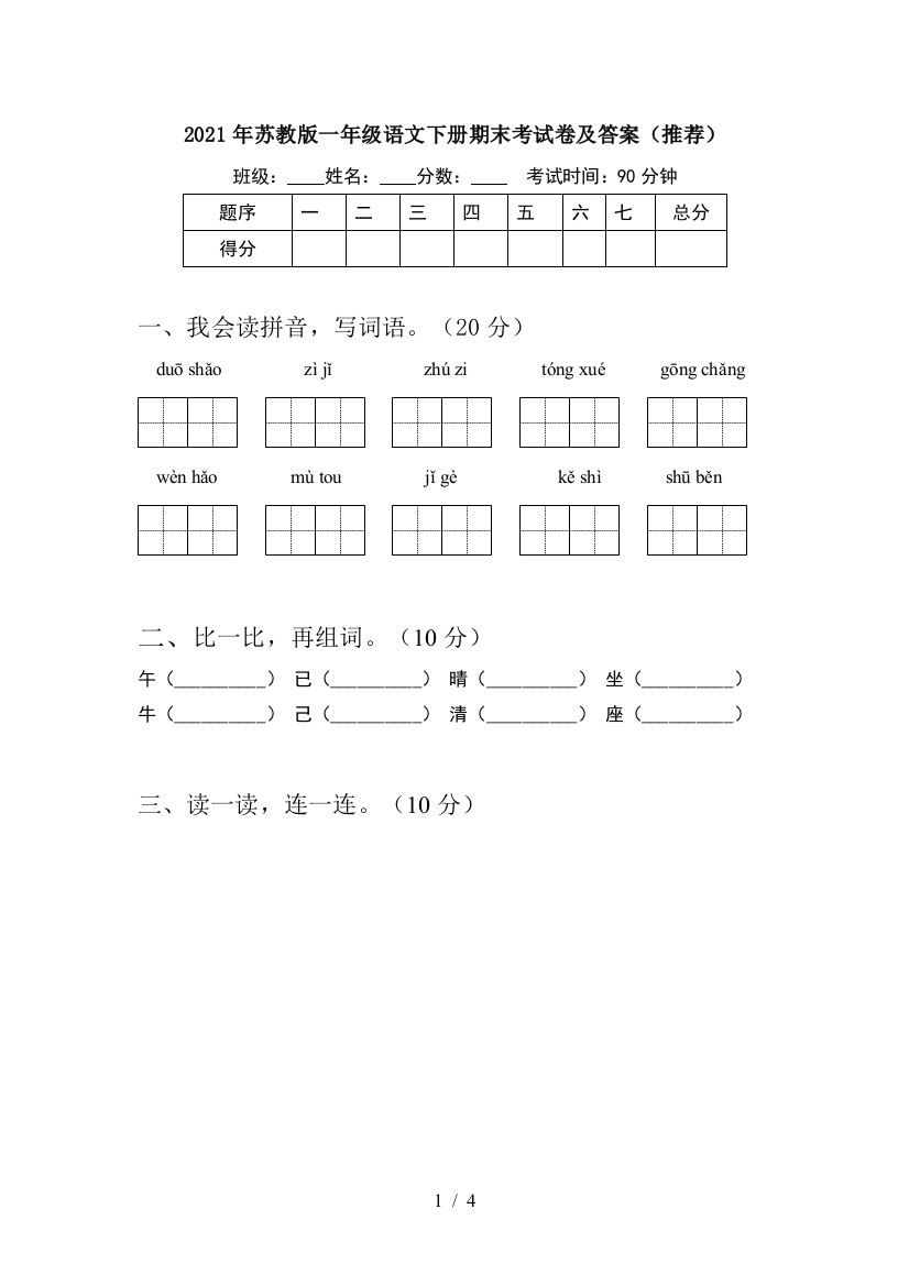 2021年苏教版一年级语文下册期末考试卷及答案(推荐)