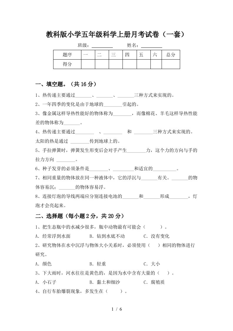 教科版小学五年级科学上册月考试卷一套