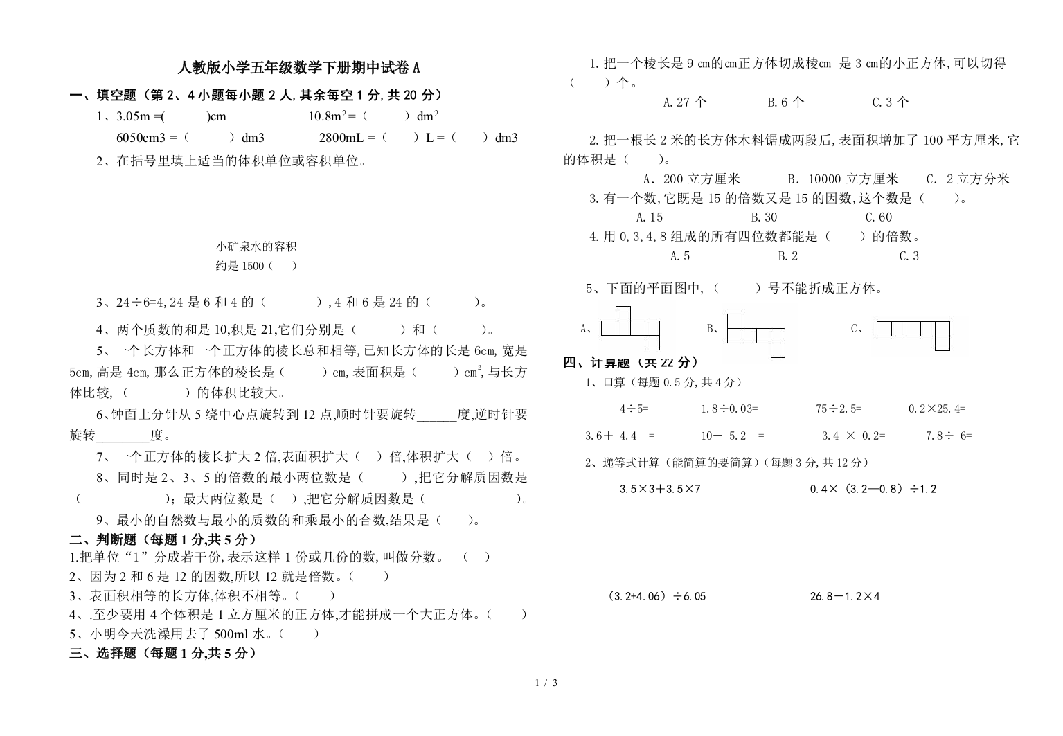 人教版小学五年级数学下册期中试卷A