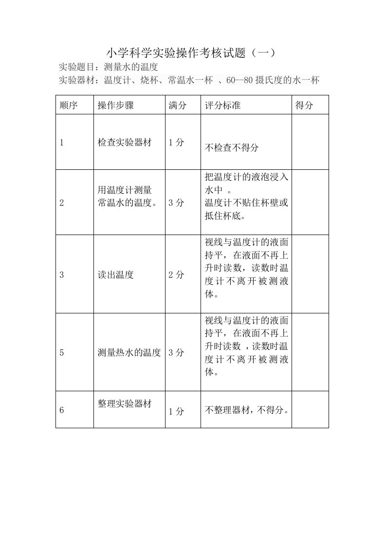 小学科学实验操作考核试题