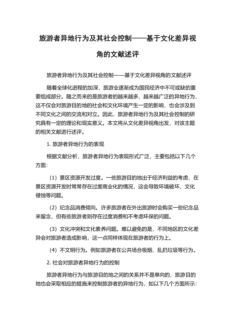 旅游者异地行为及其社会控制——基于文化差异视角的文献述评