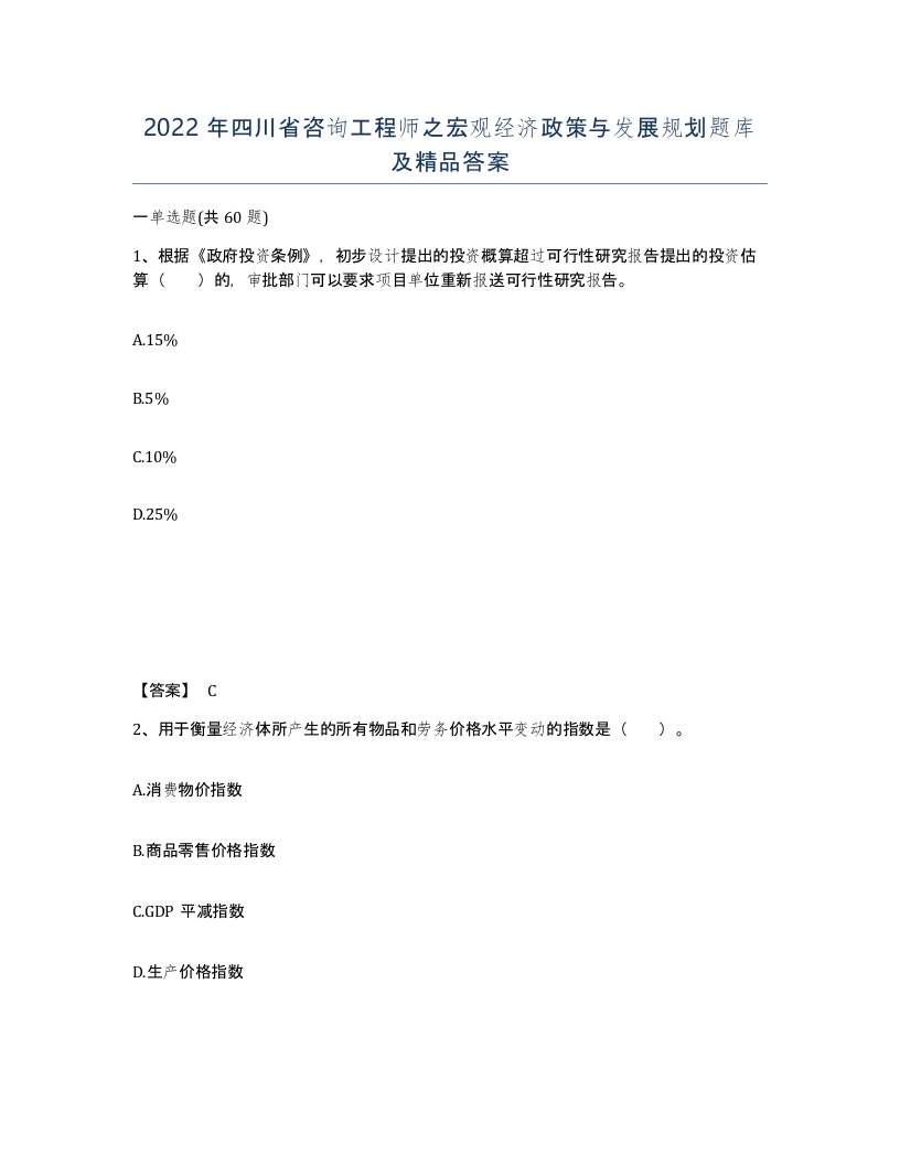 2022年四川省咨询工程师之宏观经济政策与发展规划题库及答案