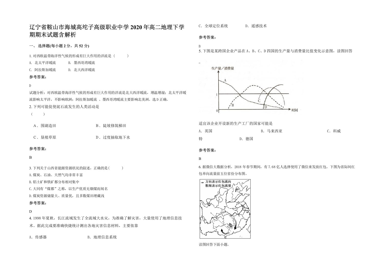 辽宁省鞍山市海城高坨子高级职业中学2020年高二地理下学期期末试题含解析