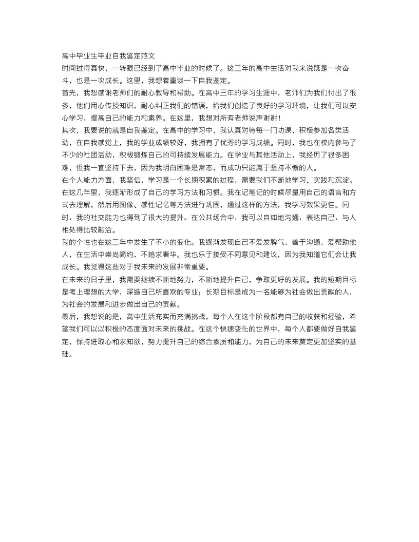 高中毕业生毕业自我鉴定范文