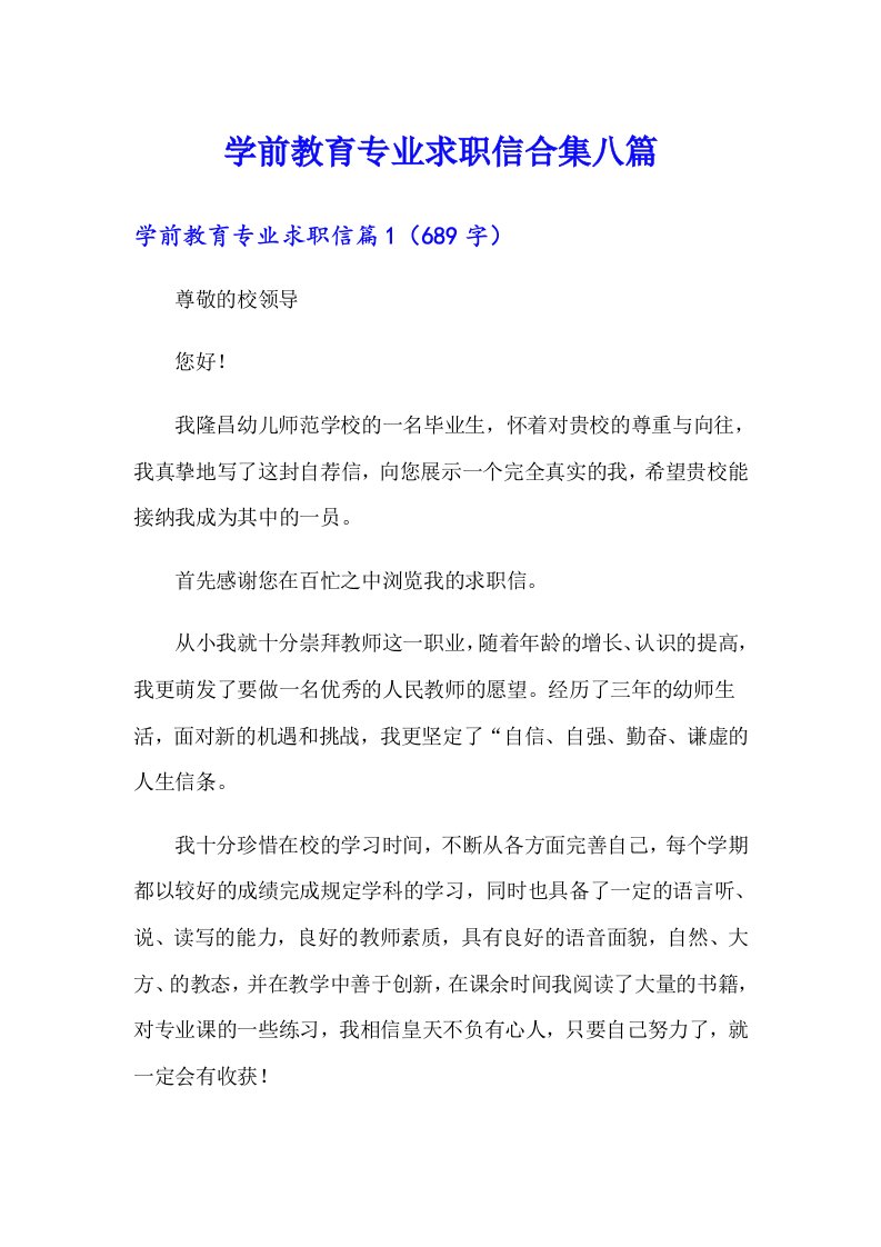 学前教育专业求职信合集八篇