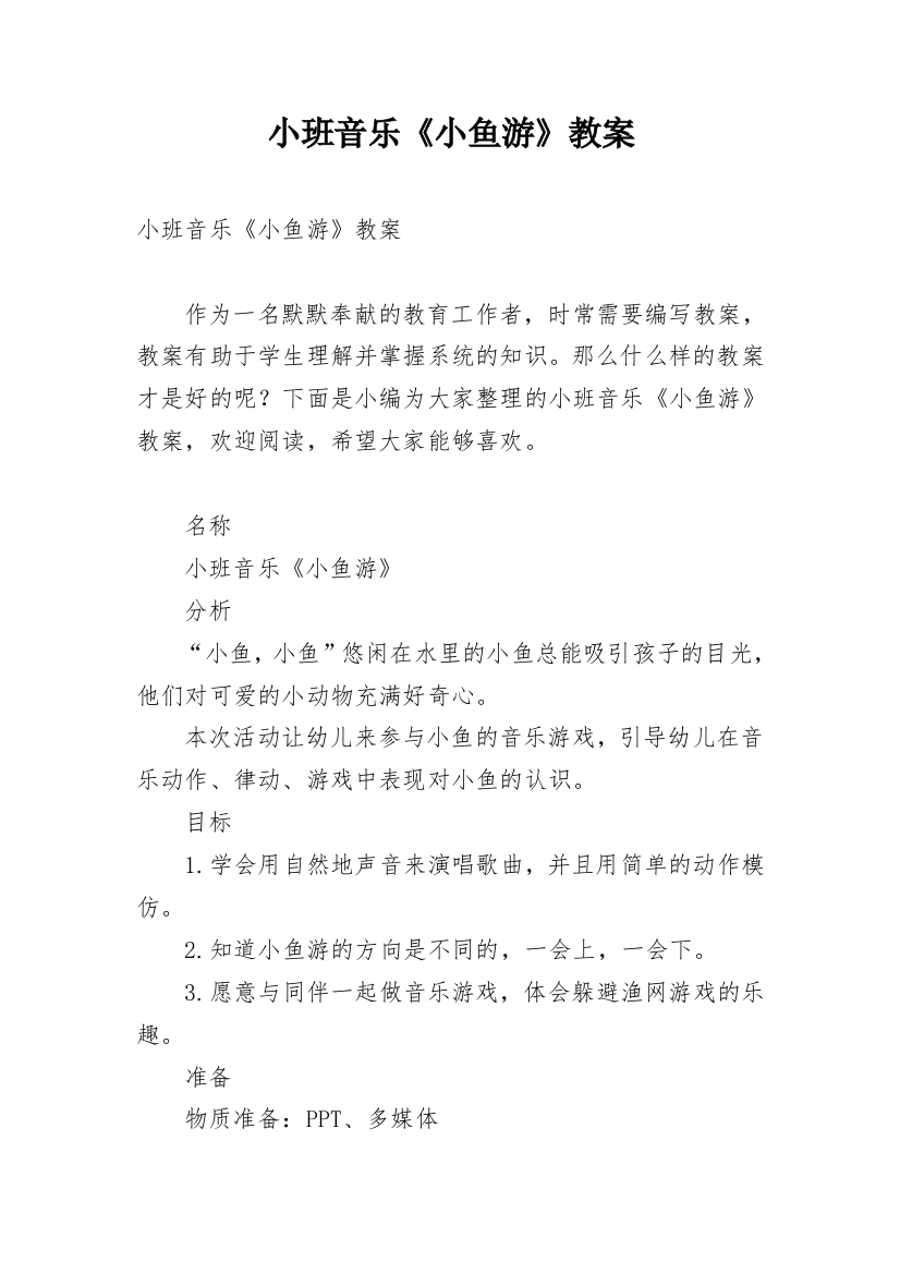 小班音乐《小鱼游》教案