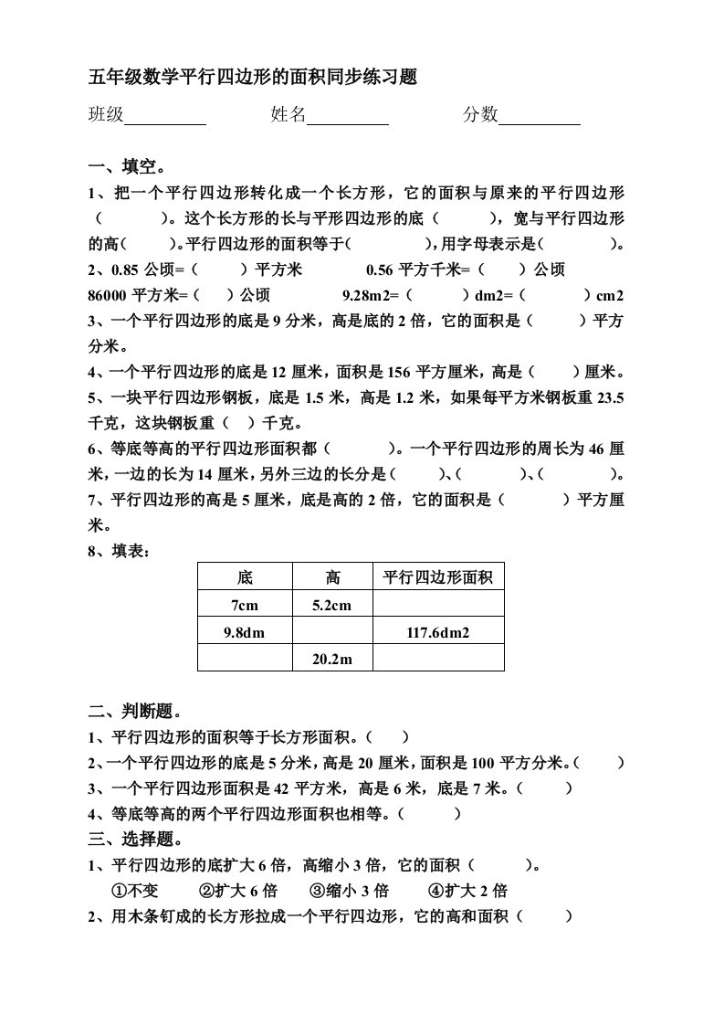 平行四边形的面积同步练习题