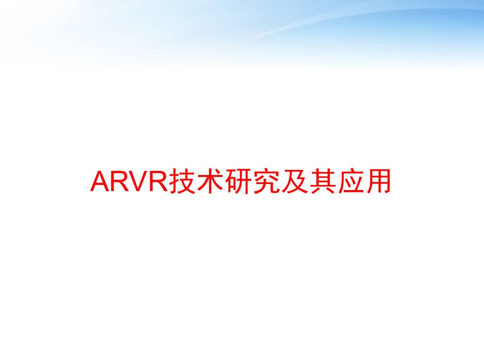 ARVR技术研究及其应用