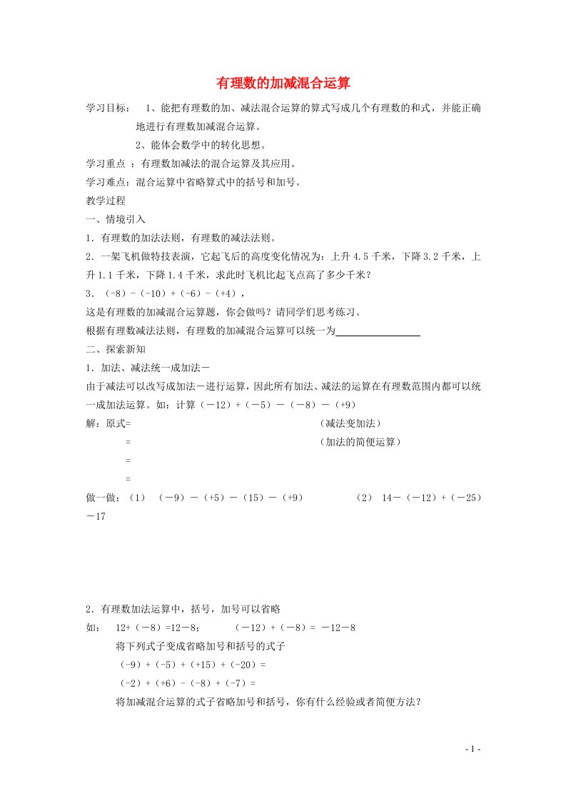 2021秋七年级数学上册第一章有理数1.3有理数的加减法4有理数的减法__加减混合运算学案新版新人教版